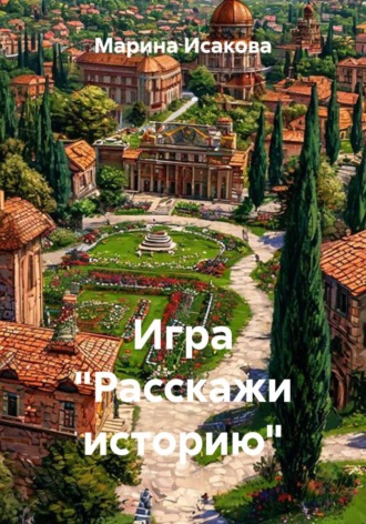 Обложка книги «Игра "Расскажи историю"»