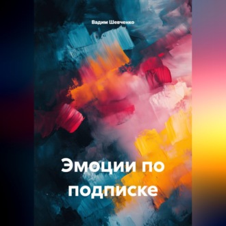 Обложка книги «Эмоции по подписке»