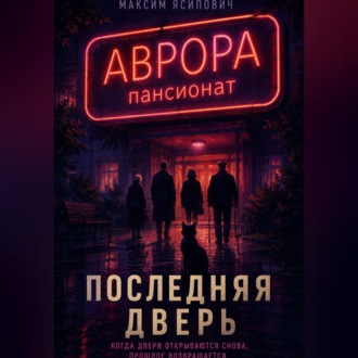 Обложка книги «Последняя дверь»