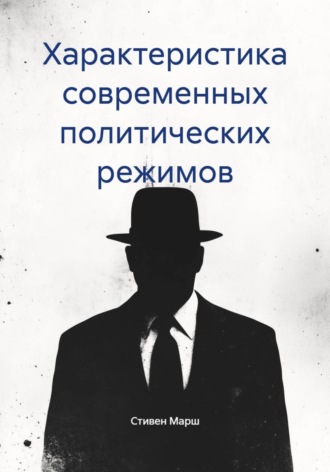 Обложка книги «Характеристика современных политических режимов»