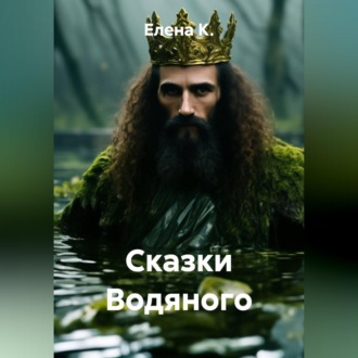 Обложка книги «Сказки Водяного»