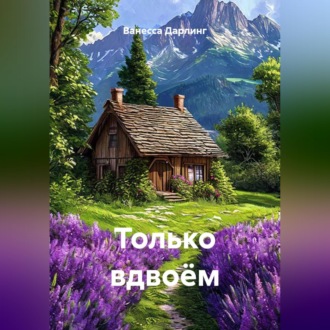 Обложка книги «Только вдвоём»