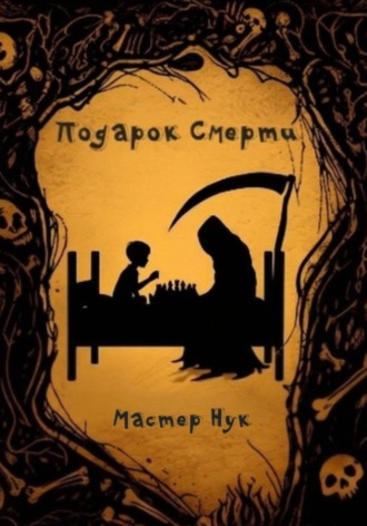 Обложка книги «Подарок Смерти»