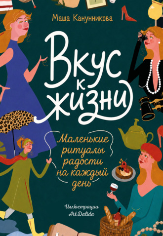 Вкус к жизни. Маленькие ритуалы радости на каждый день