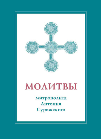 Обложка книги «Молитвы митрополита Антония Сурожского»