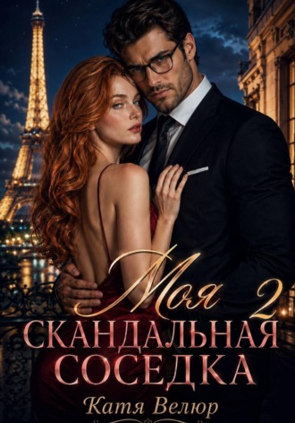 Обложка книги «Моя скандальная соседка. Книга 2»