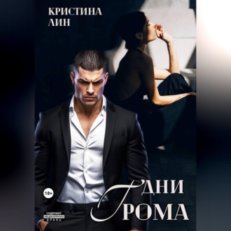 Обложка книги «Дни грома»