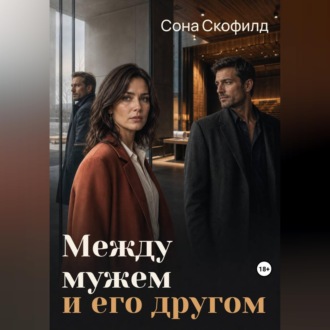 Обложка книги «Между мужем и его другом»