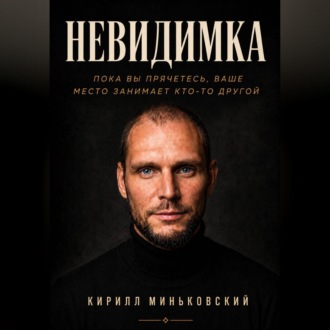 Обложка книги «НЕВИДИМКА»
