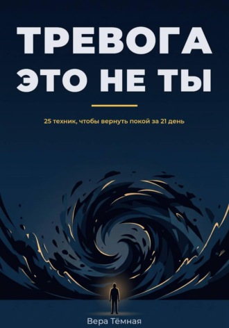 Обложка книги «Тревога это не ты. 25 техник, что бы вернуть покой за 21 день»