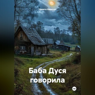 Обложка книги «БАБА ДУСЯ ГОВОРИЛА»