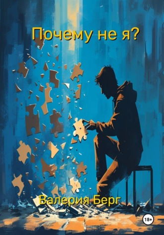 Обложка книги «Почему не я?»
