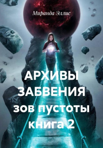 Обложка книги «Архивы забвения. Зов пустоты. Книга 2»