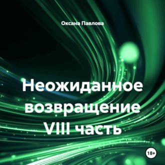 Обложка книги «Неожиданное возвращение VIII часть»