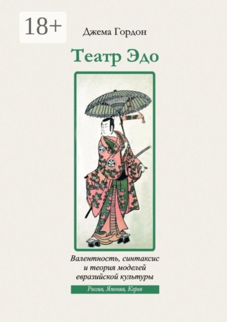 Обложка книги «Театр Эдо. Валентность, синтаксис и теория моделей евразийской культуры»
