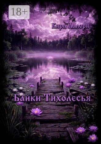 Обложка книги «Байки Тихолесья. Лето в Тихой»