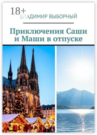 Обложка книги «Приключения Саши и Маши в отпуске»