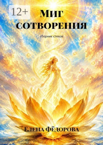 Обложка книги «Миг сотворения. сборник стихов»
