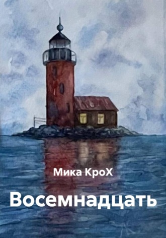 Обложка книги «Восемнадцать»