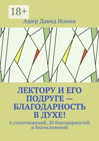 Обложка книги «Лектору и его подруге — благодарность в духе! 6 стихотворений, 20 благодарностей и благословений»