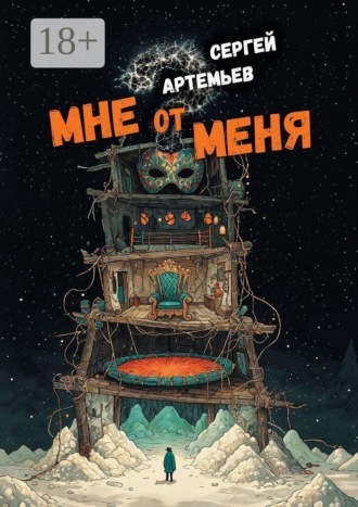 Обложка книги «Мне от меня. Стихокку»