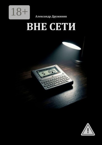 Обложка книги «Вне Сети»