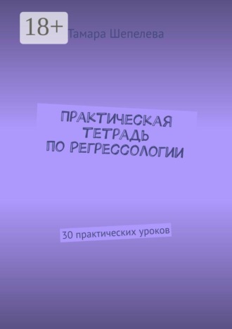 Обложка книги «Практическая тетрадь по Регрессологии. 30 практических уроков»