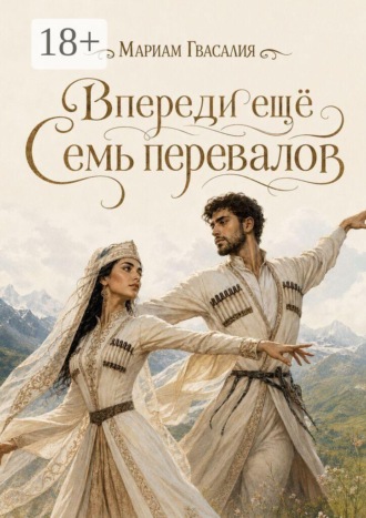 Обложка книги «Впереди ещё семь перевалов. То, что танцуют раз в жизни»