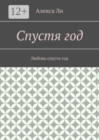 Обложка книги «Спустя год. Любовь спустя год»