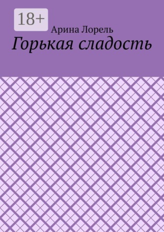 Обложка книги «Горькая сладость»