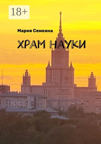 Обложка книги «Храм науки»