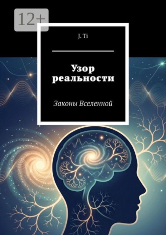 Обложка книги «Узор реальности. Законы Вселенной»