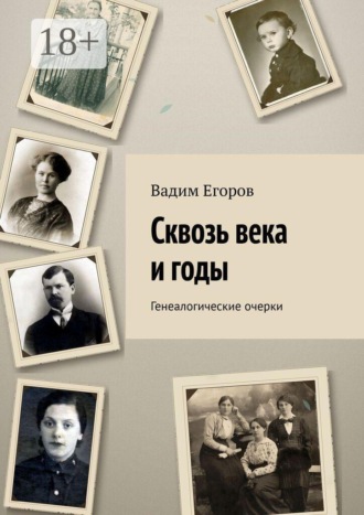 Обложка книги «Сквозь века и годы. Генеалогические очерки»