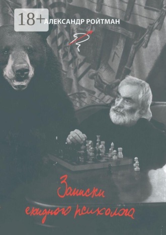 Обложка книги «Записки ехидного психолога»