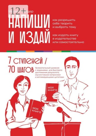 Обложка книги «Напиши и издай. Увлекательный дневник с заданиями для быстрого достижения результата, коучинговыми вопросами и мотивирующими цитатами»