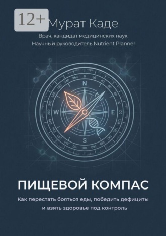 Обложка книги «Пищевой компас. Как перестать бояться еды, победить дефициты и взять здоровье под контроль»