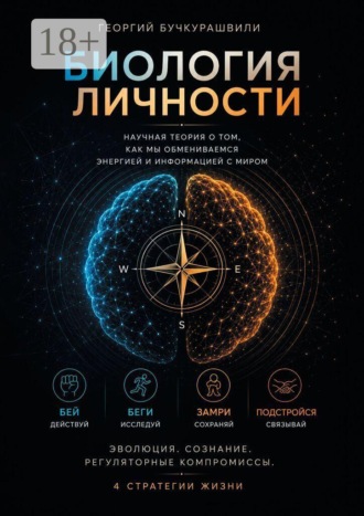 Обложка книги «Биология личности. Научная теория о том, как мы обмениваемся энергией и информацией с миром»