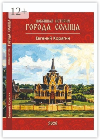 Обложка книги «Новейшая история Города Солнца. Рассказы»