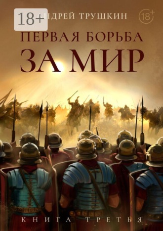 Обложка книги «Первая борьба за МИР. Книга третья»