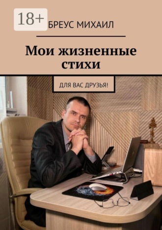 Обложка книги «Мои жизненные стихи. Для Вас друзья!»