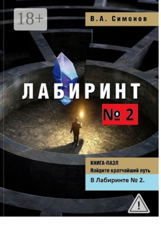 Обложка книги «Лабиринт №2»