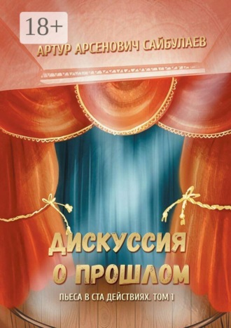 Обложка книги «Дискуссия о прошлом. Пьеса в ста действиях. Том 1»