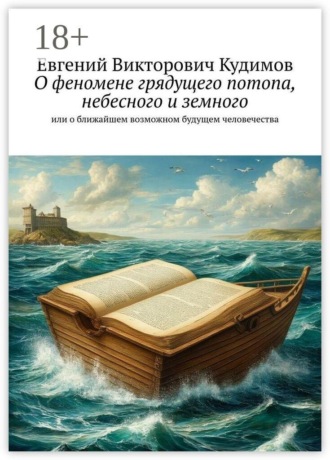Обложка книги «О феномене грядущего потопа, небесного и земного. Или о ближайшем возможном будущем человечества»
