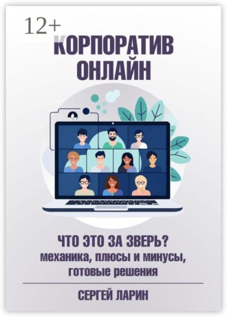 Обложка книги «Корпоратив онлайн. Что это за зверь? Механика, плюсы и минусы, готовые решения»