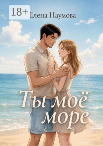 Обложка книги «Ты моё море»
