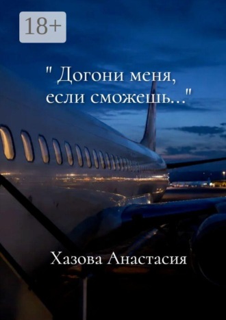 Обложка книги «Догони меня, если сможешь»