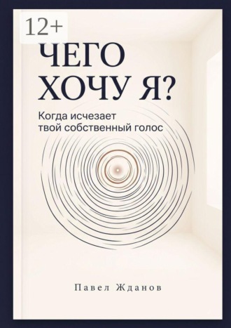 Обложка книги «Чего хочу Я? Когда исчезает твой собственный голос»