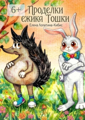 Обложка книги «Проделки ёжика Тошки»