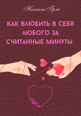 Обложка книги «Как влюбить в себя любого за считанные минуты»