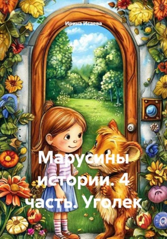 Обложка книги «Марусины истории. 4 часть. Уголек»